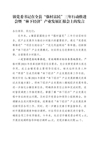 镇党委书记在全县“强村富民”三年行动推进会暨“林下经济”产业发展汇报会上的发言