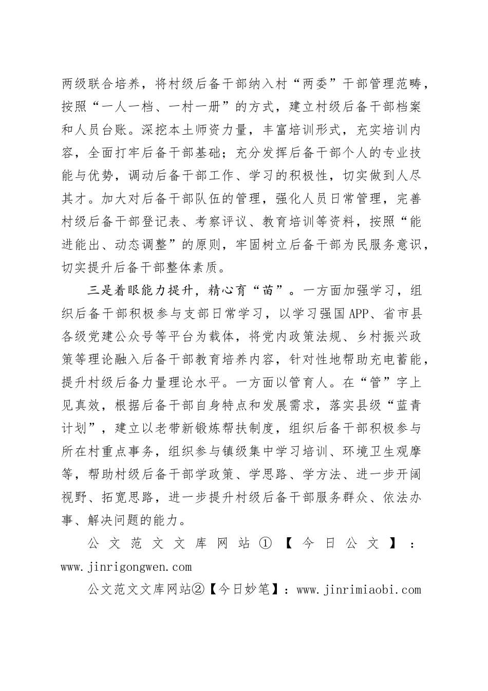 镇党委书记在全县村（社区）后备力量培育储备工作推进会上的汇报发言_第2页