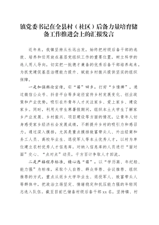 镇党委书记在全县村（社区）后备力量培育储备工作推进会上的汇报发言