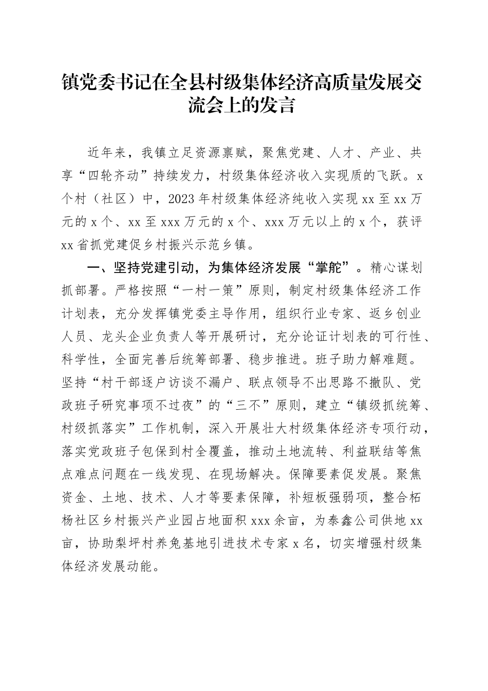 镇党委书记在全县村级集体经济高质量发展交流会上的发言_第1页