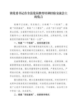 镇党委书记在全县党员教育培训经验交流会上的发言