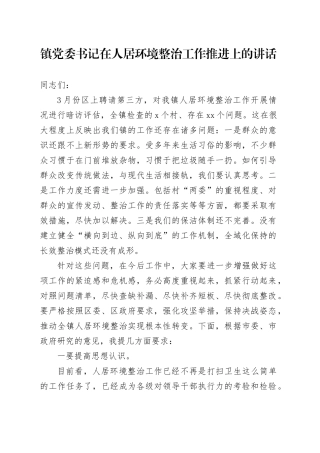 镇党委书记在人居环境整治工作推进上的讲话