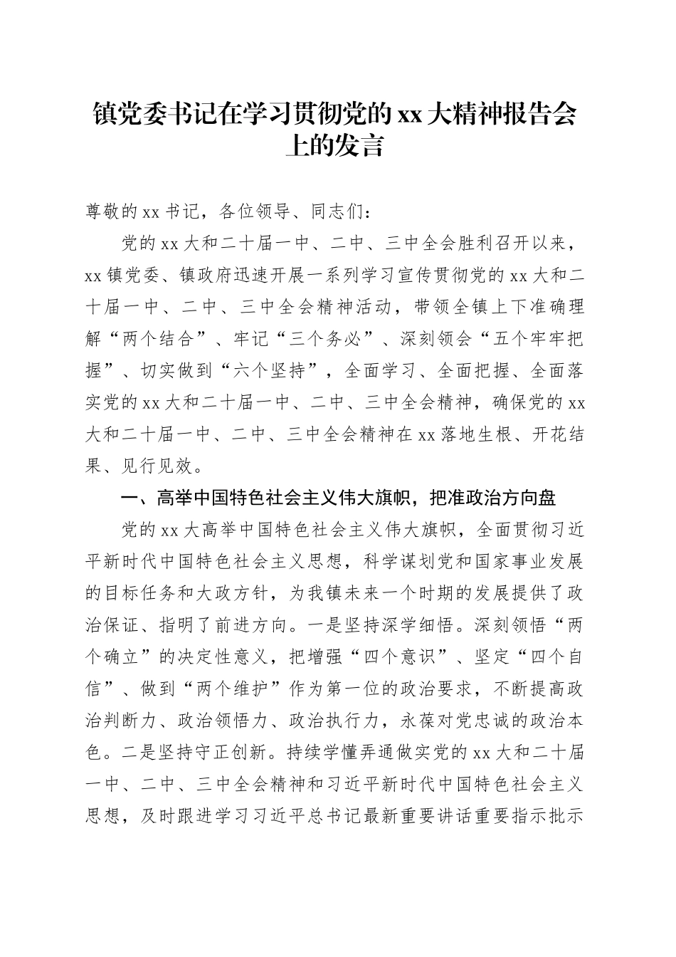 镇党委书记在学习贯彻党的XX大精神报告会上的发言_第1页