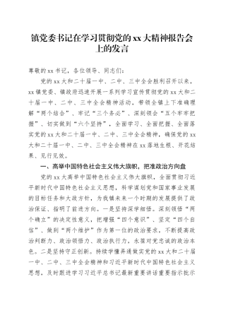镇党委书记在学习贯彻党的XX大精神报告会上的发言