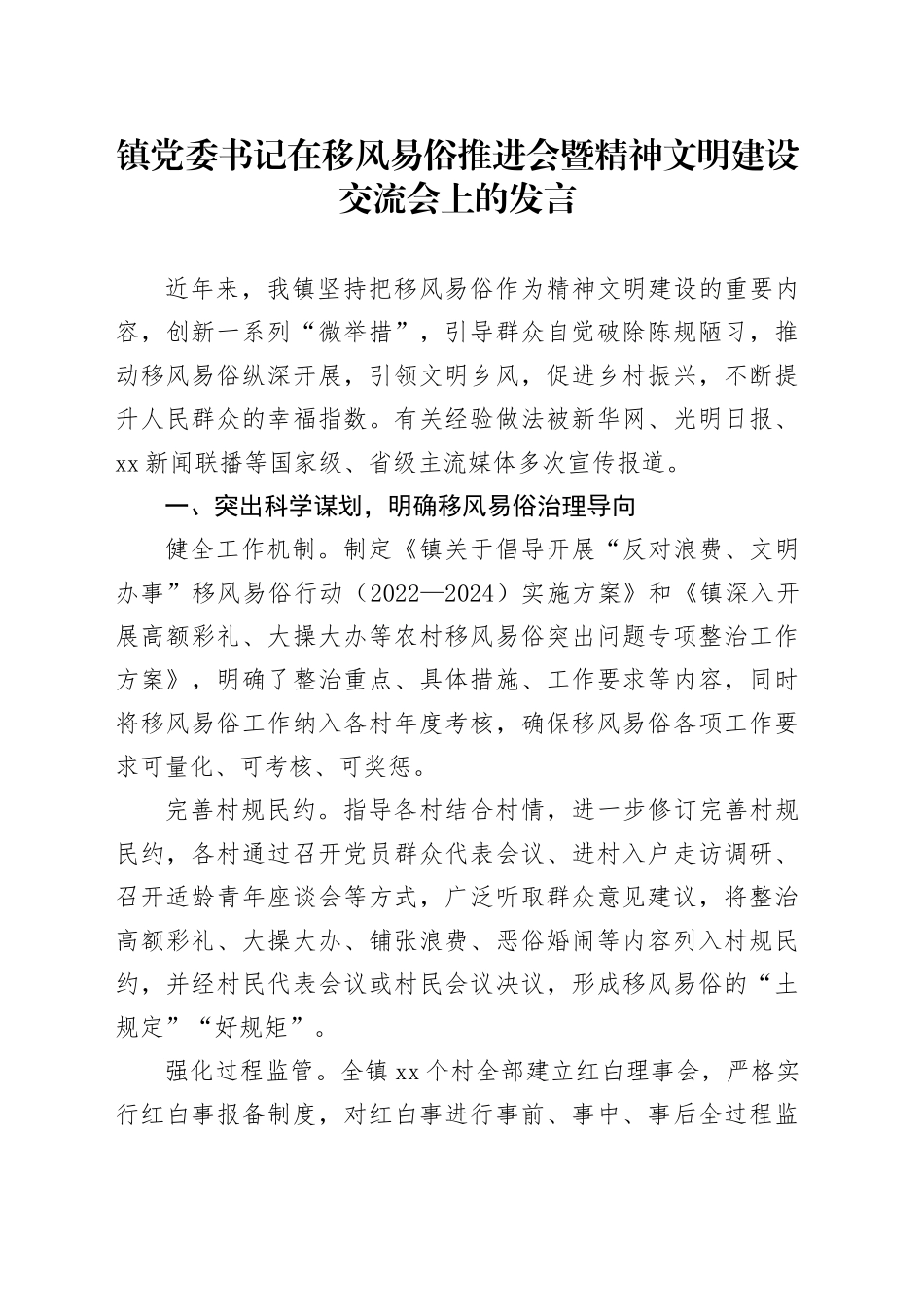 镇党委书记在移风易俗推进会暨精神文明建设交流会上的发言_第1页