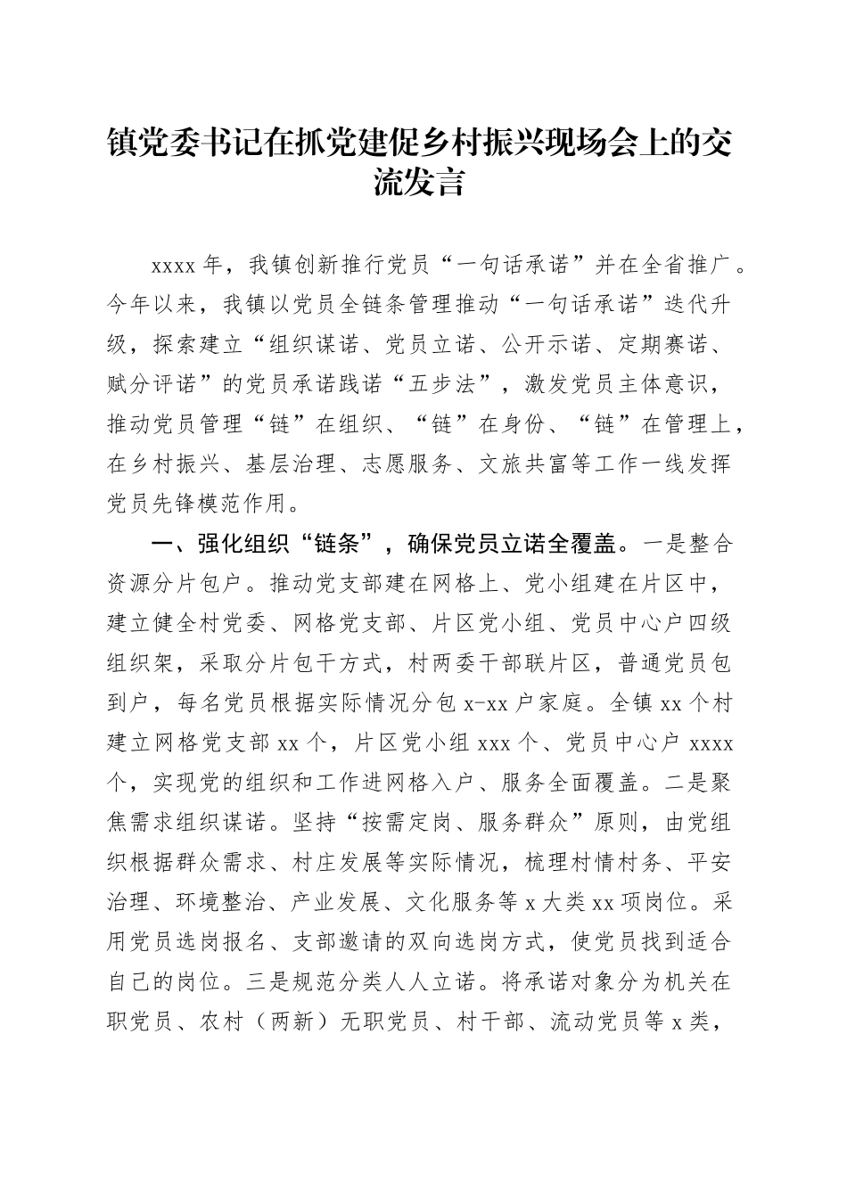 镇党委书记在抓党建促乡村振兴现场会上的交流发言_第1页