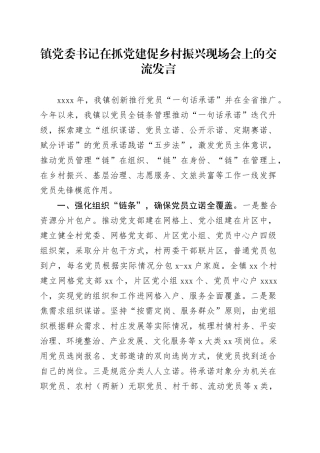 镇党委书记在抓党建促乡村振兴现场会上的交流发言