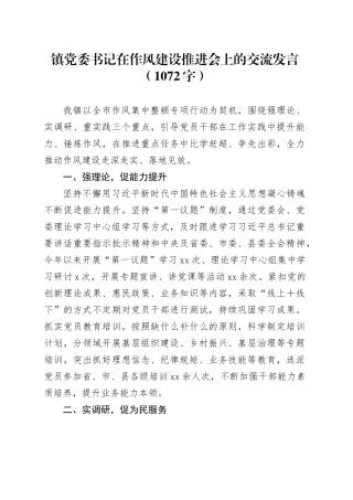 镇党委书记在作风建设推进会上的交流发言（1072字）