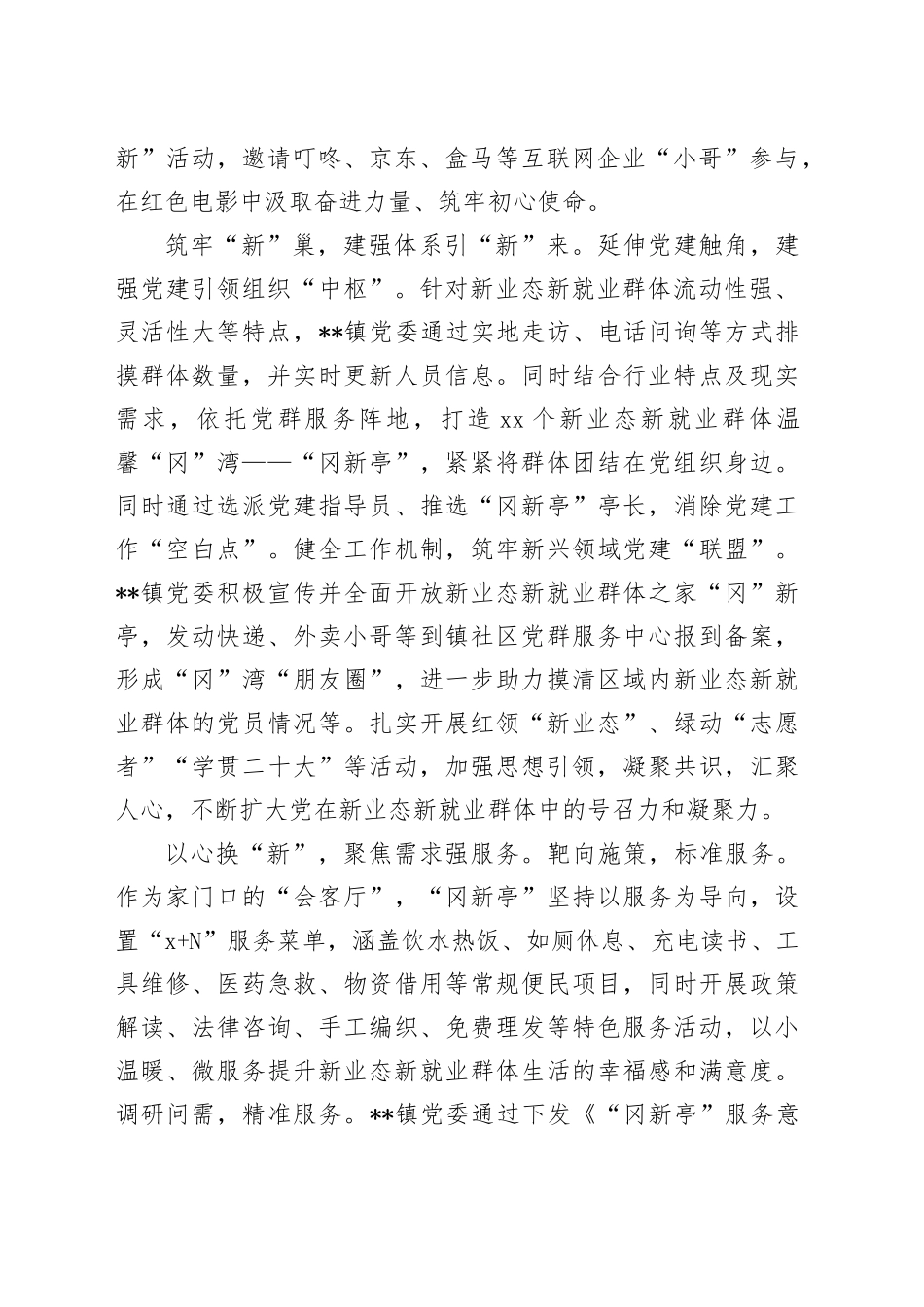 镇党委在2024年全市新就业群体党建专题推进会上的汇报发言_第2页