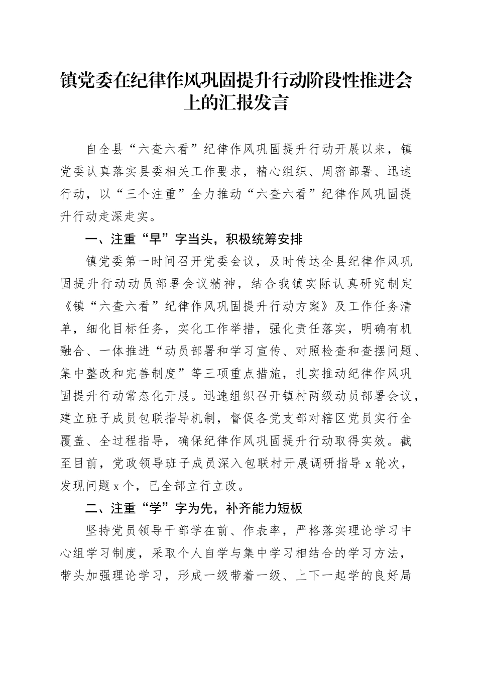 镇党委在纪律作风巩固提升行动阶段性推进会上的汇报发言_第1页