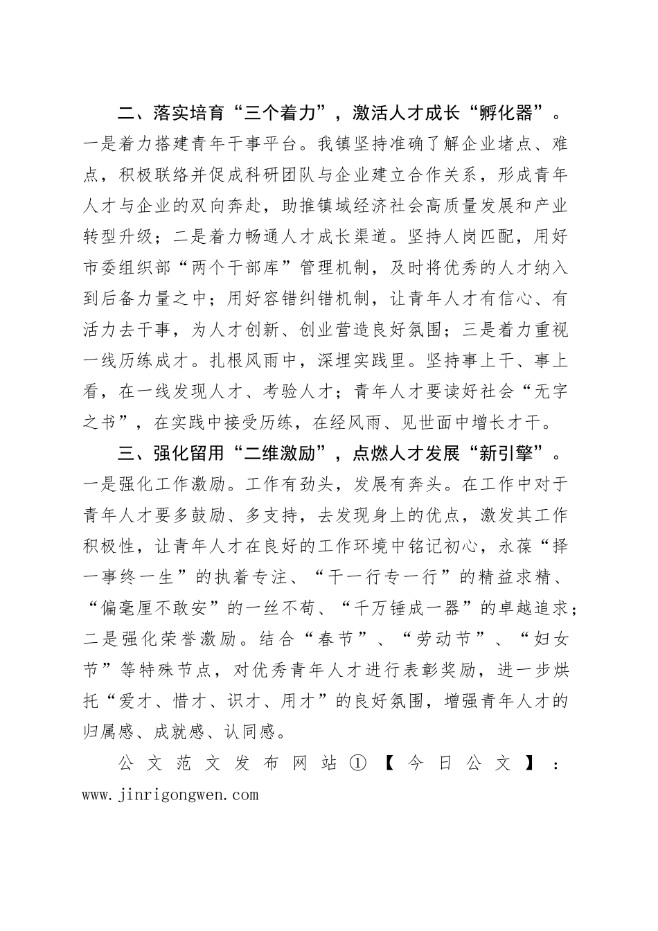 镇党委组织部部长在优秀青年人才队伍建设座谈会上的交流发言（1054字）_第2页