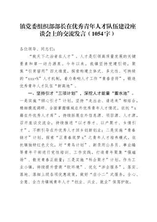 镇党委组织部部长在优秀青年人才队伍建设座谈会上的交流发言（1054字）