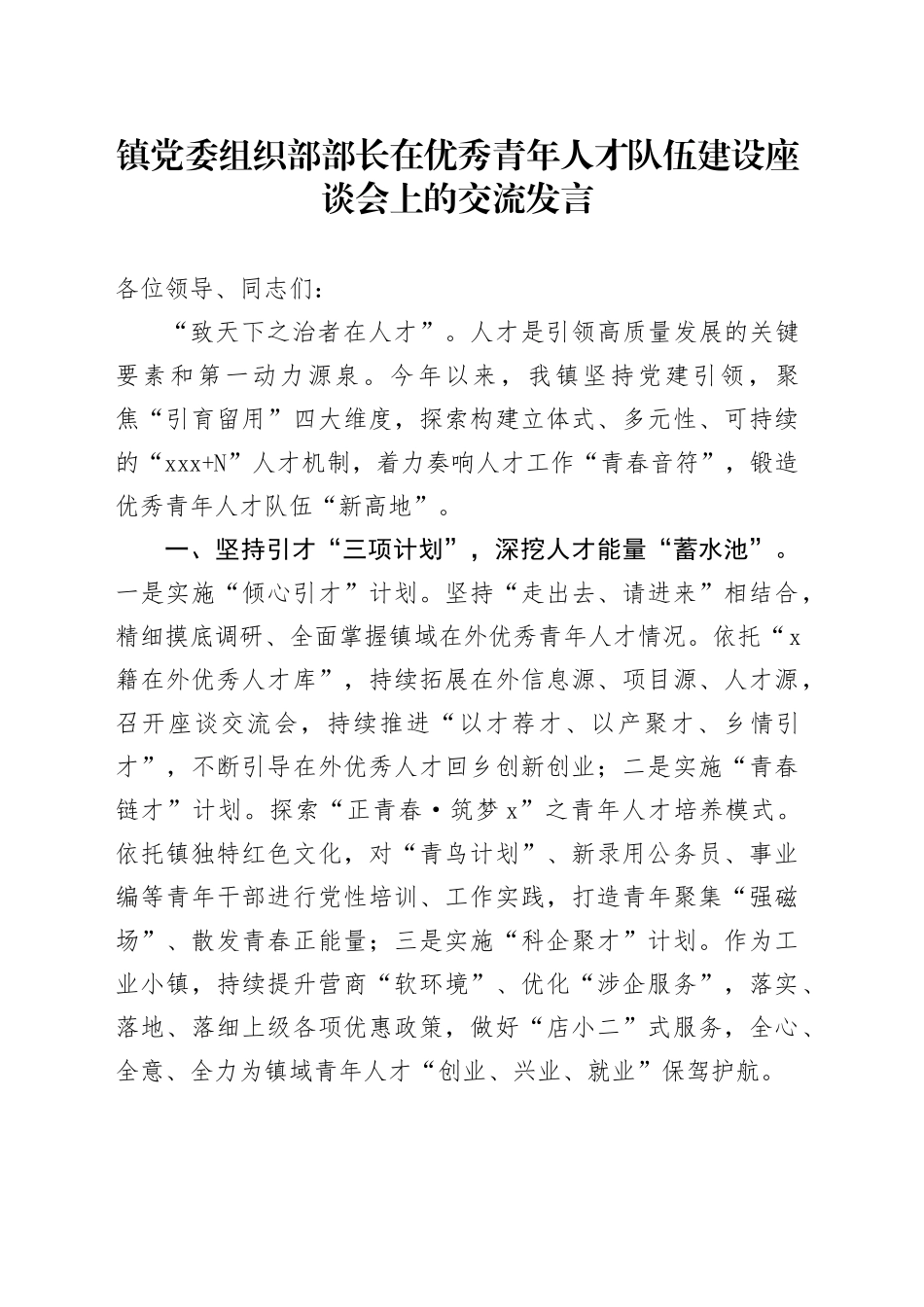 镇党委组织部部长在优秀青年人才队伍建设座谈会上的交流发言_第1页