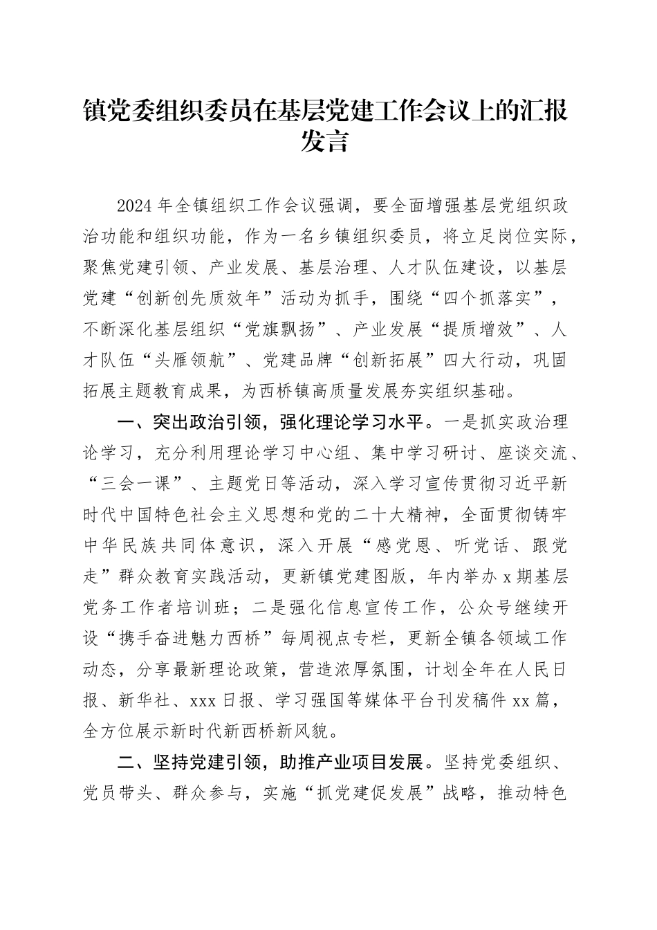 镇党委组织委员在基层党建工作会议上的汇报发言_第1页