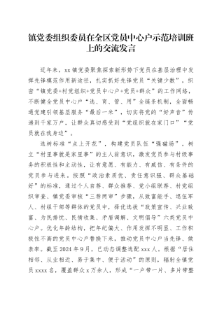 镇党委组织委员在全区党员中心户示范培训班上的交流发言