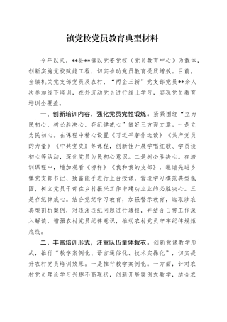 镇党校党员教育典型材料