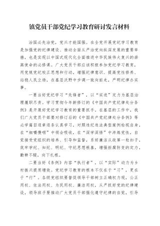 镇党员干部党纪学习教育研讨发言材料
