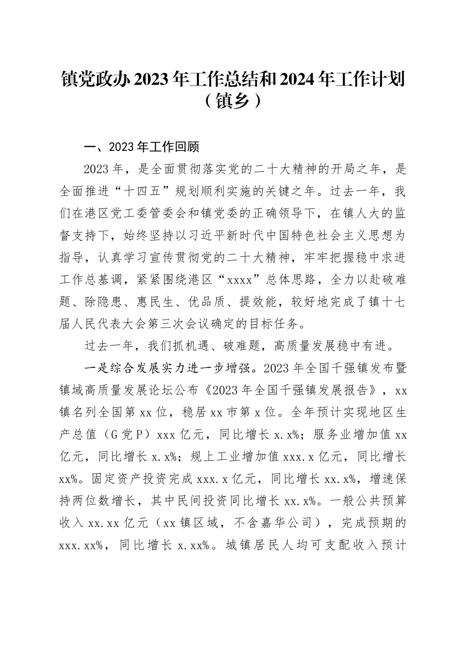 镇党政办2023年工作总结和2024年工作计划 （镇乡）_第1页