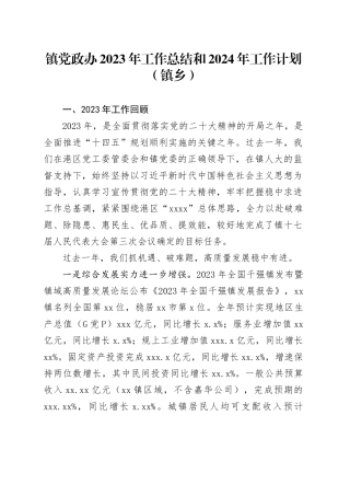 镇党政办2023年工作总结和2024年工作计划 （镇乡）