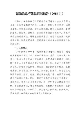 镇法治政府建设情况报告（2618字）