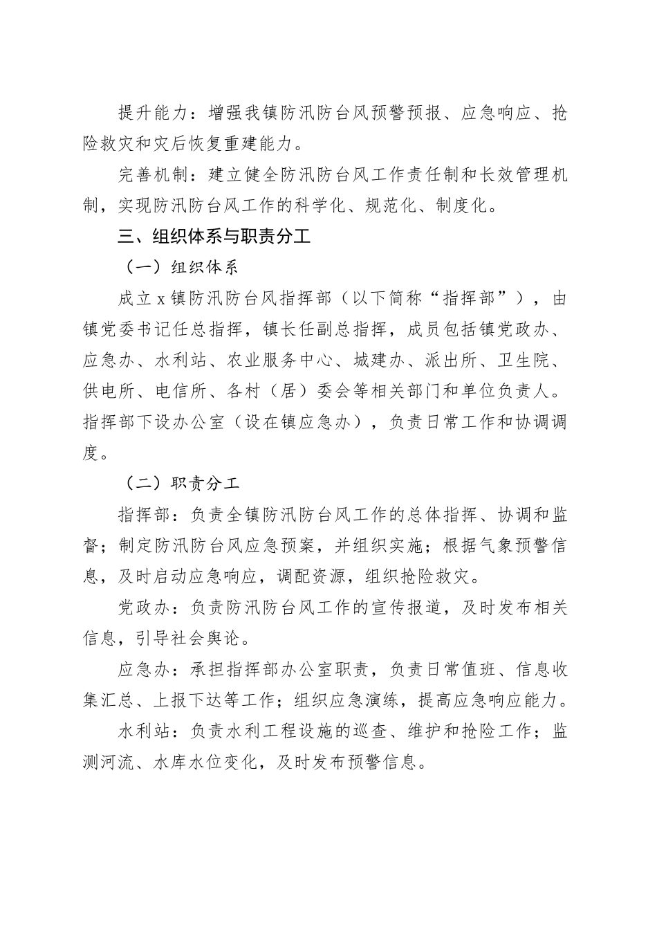 镇防汛防台风工作实施方案_第2页