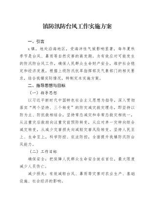 镇防汛防台风工作实施方案