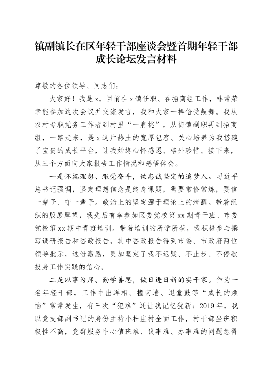 镇副镇长在区年轻干部座谈会暨首期年轻干部成长论坛发言材料_第1页
