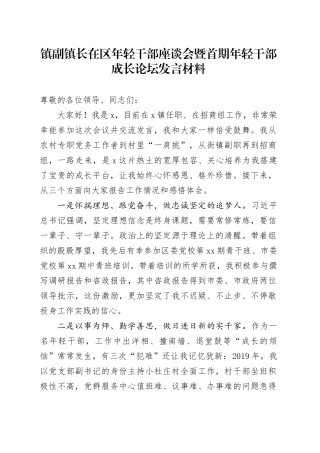 镇副镇长在区年轻干部座谈会暨首期年轻干部成长论坛发言材料