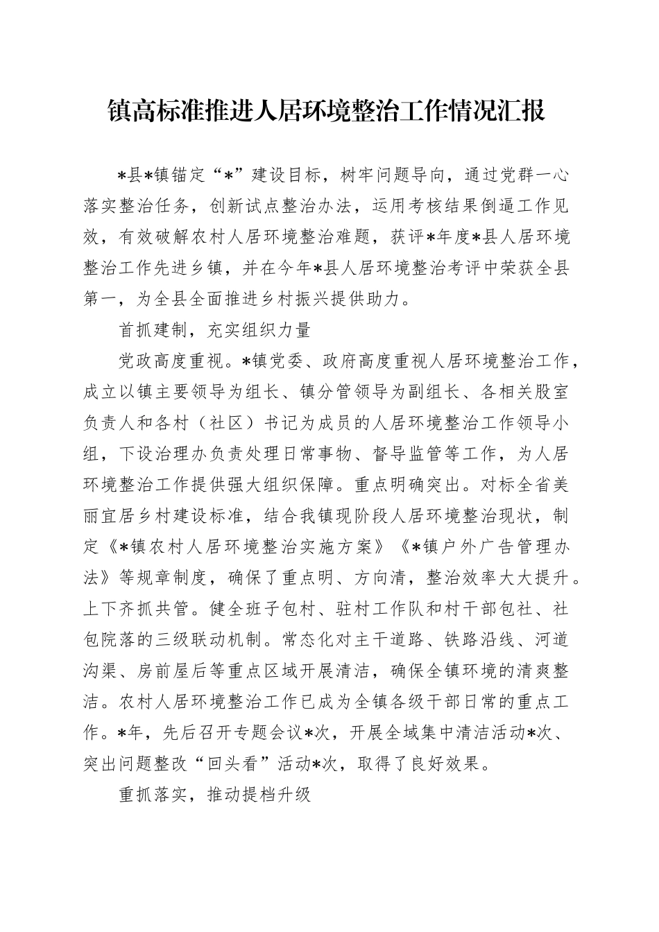 镇高标准推进人居环境整治工作情况汇报_第1页