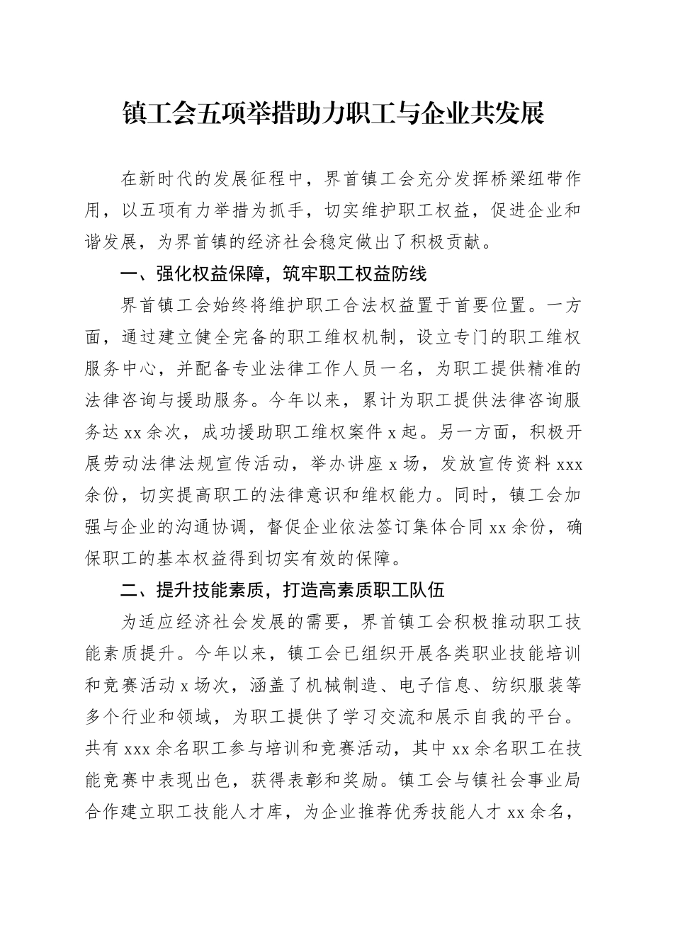 镇工会五项举措助力职工与企业共发展_第1页