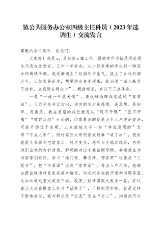 镇公共服务办公室四级主任科员（2023年选调生）交流发言