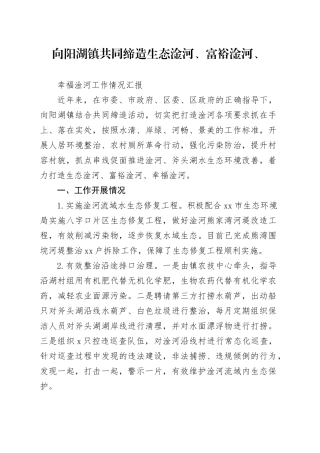 镇共同缔造生态淦河、富裕淦河情况汇报