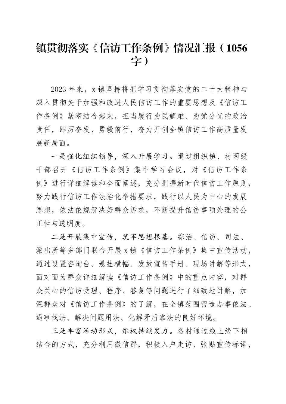 镇贯彻落实《信访工作条例》情况汇报（1056字）_第1页