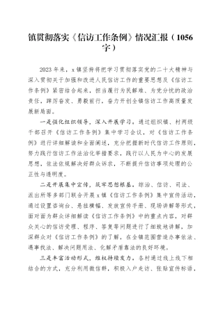 镇贯彻落实《信访工作条例》情况汇报（1056字）