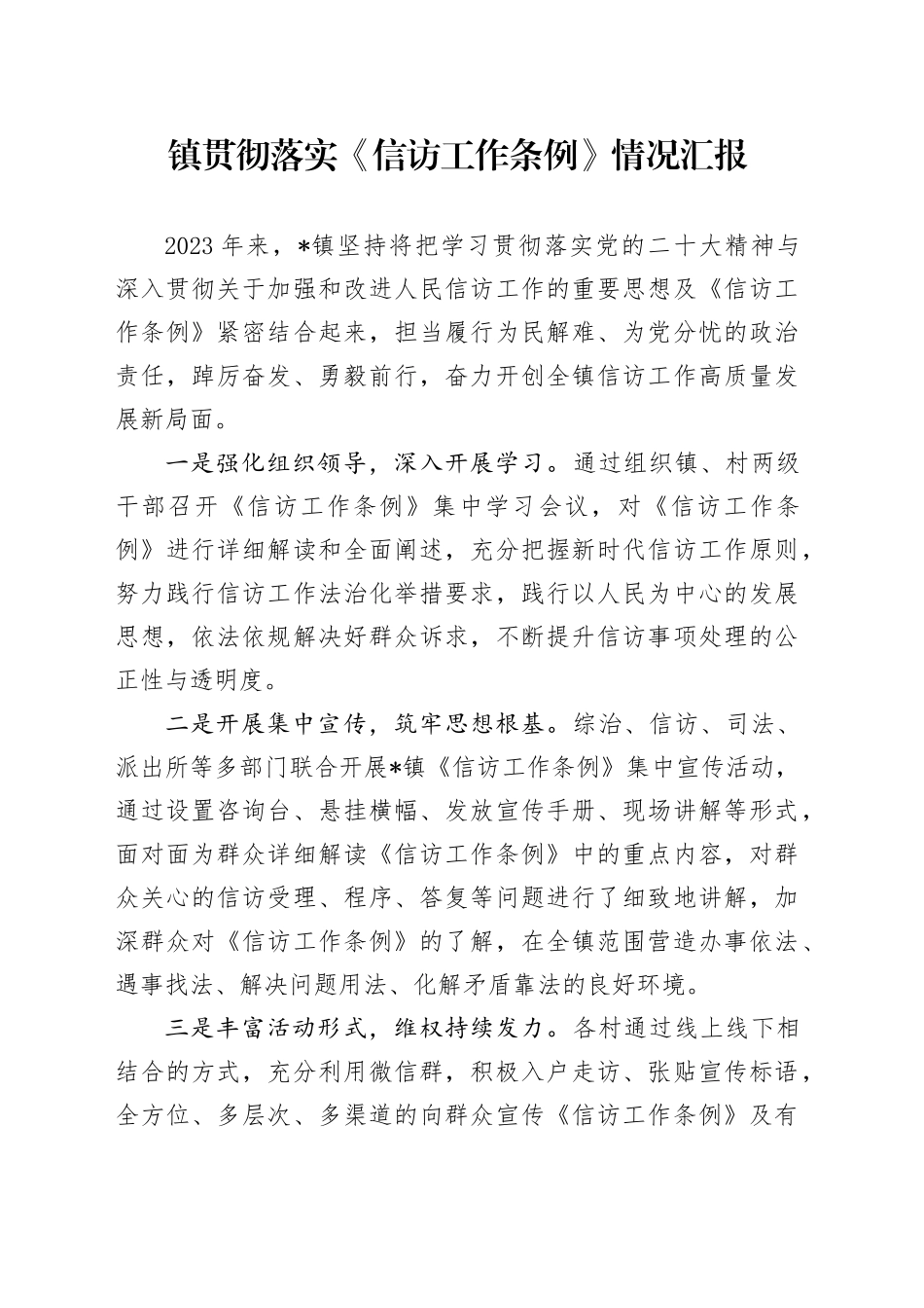 镇贯彻落实《信访工作条例》情况汇报_第1页