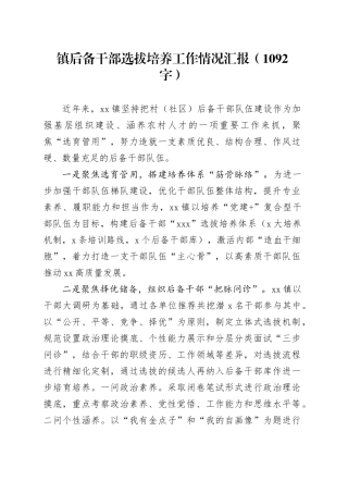 镇后备干部选拔培养工作情况汇报（1092字）