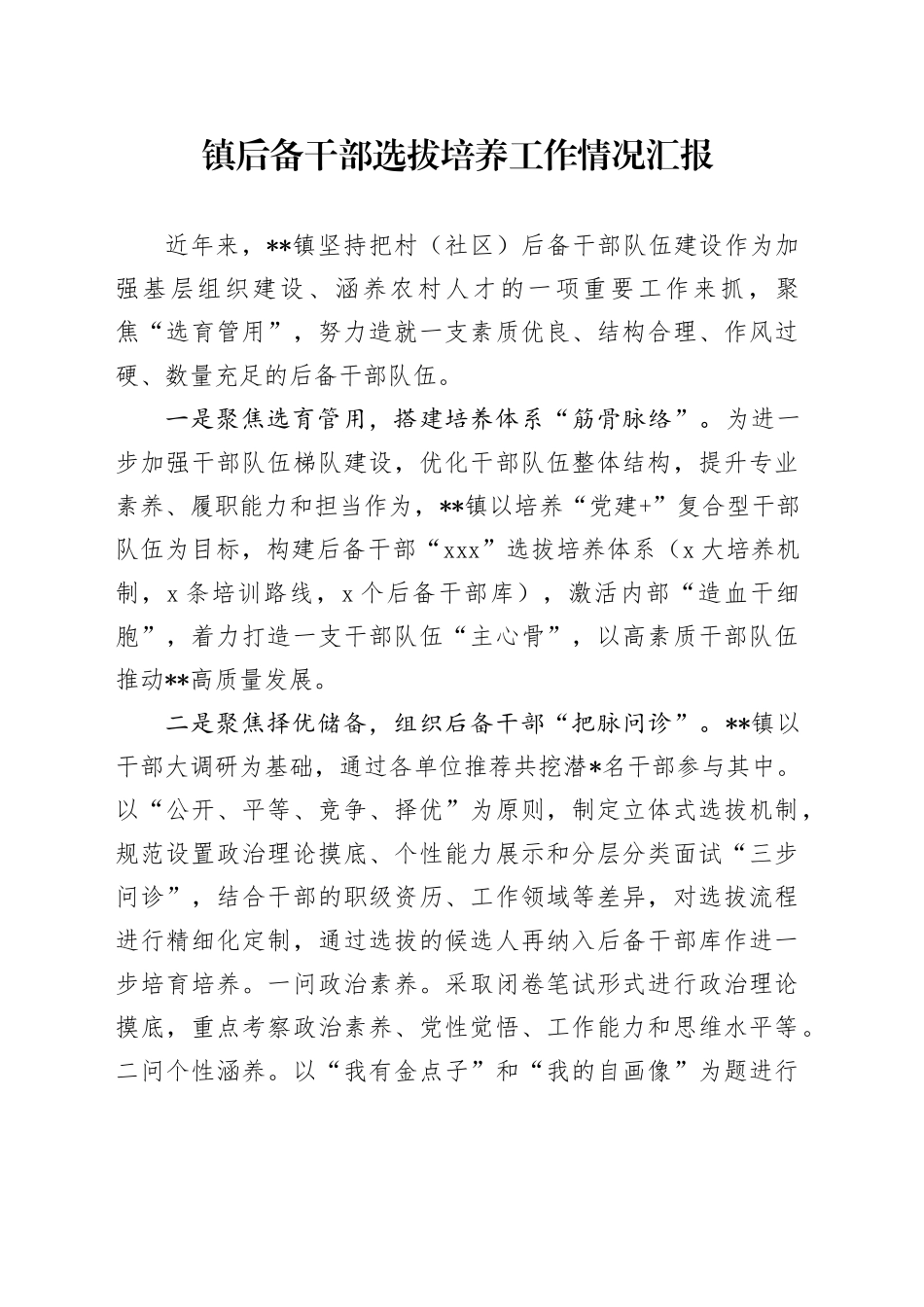 镇后备干部选拔培养工作情况汇报_第1页