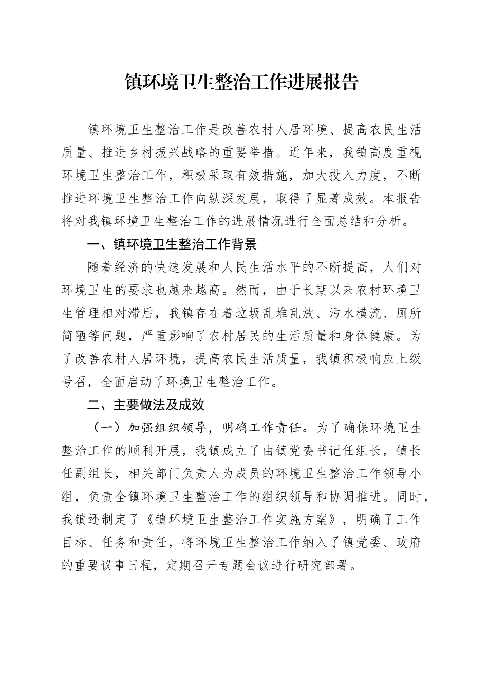 镇环境卫生整治工作进展报告_第1页