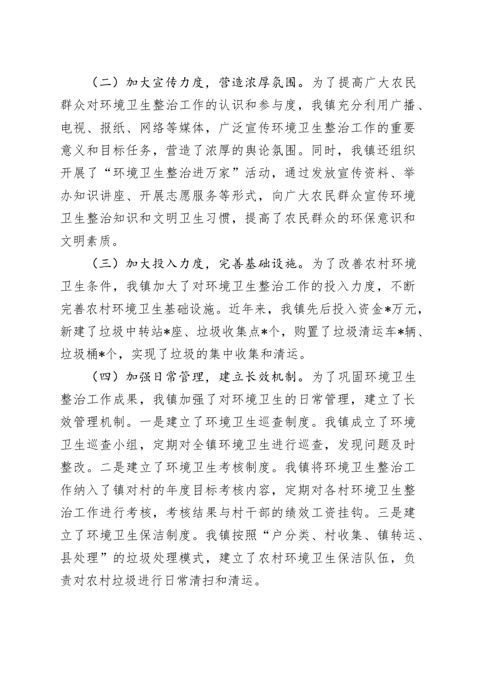 镇环境卫生整治工作进展报告_第2页