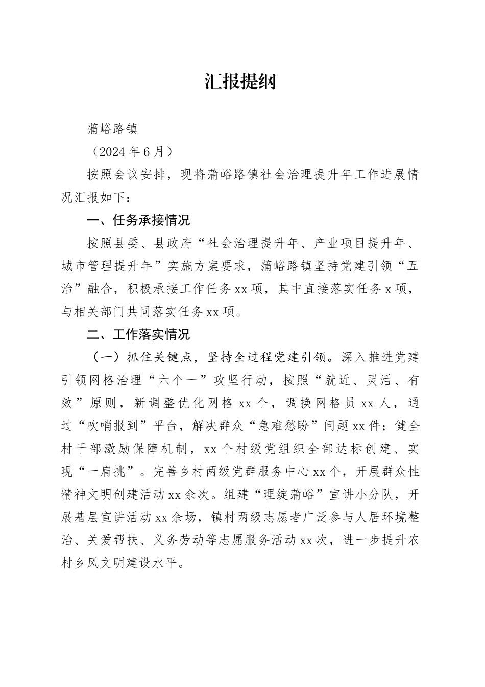 镇汇报提纲（社会治理提升年进展）_第1页