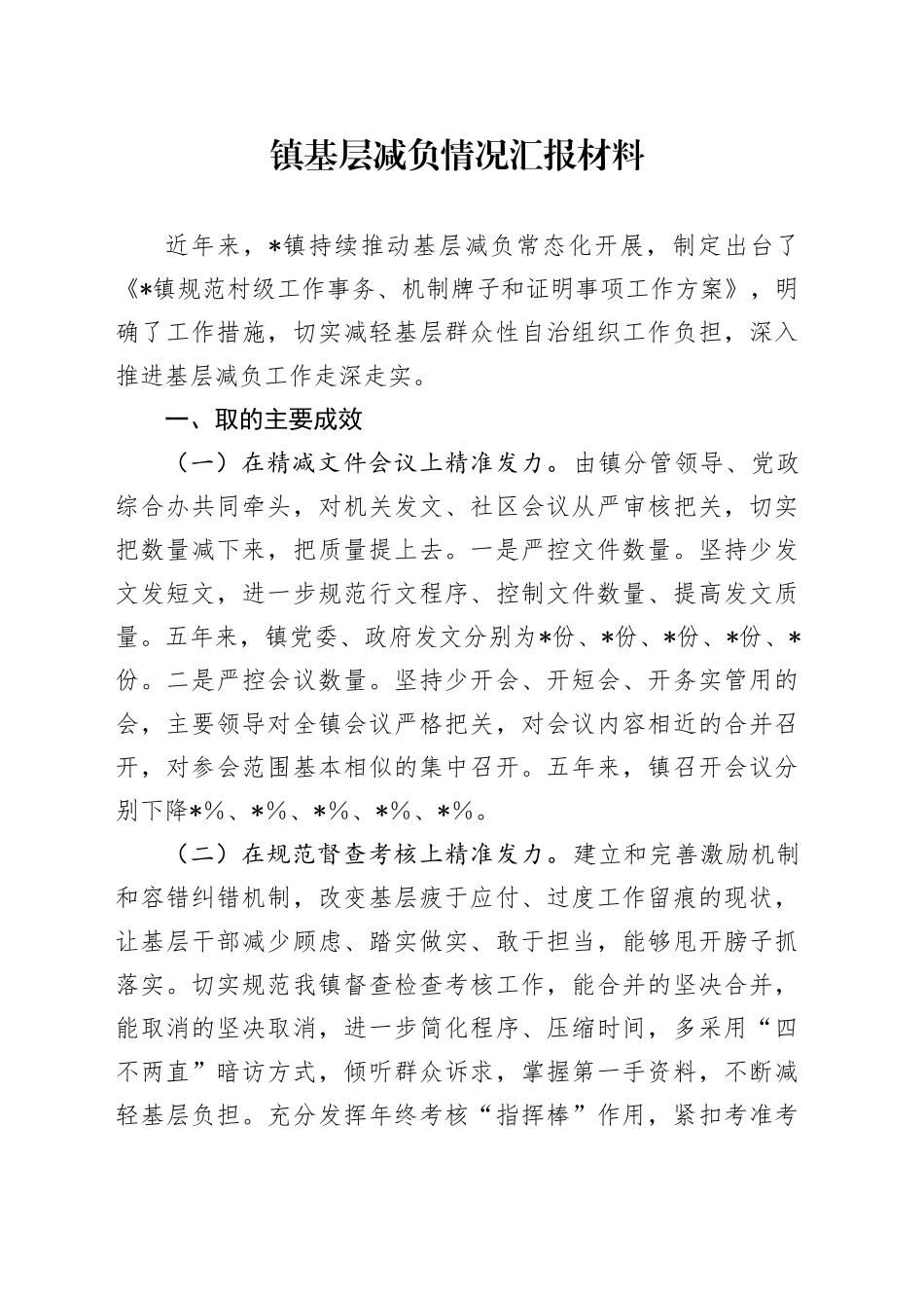 镇基层减负情况汇报材料_第1页