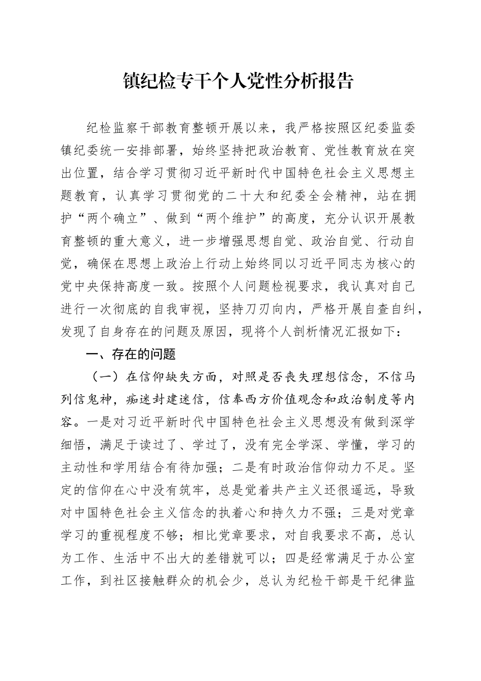 镇纪检专干个人党性分析报告_第1页