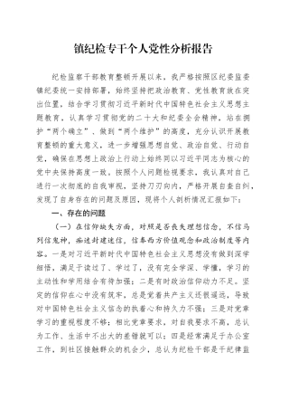 镇纪检专干个人党性分析报告