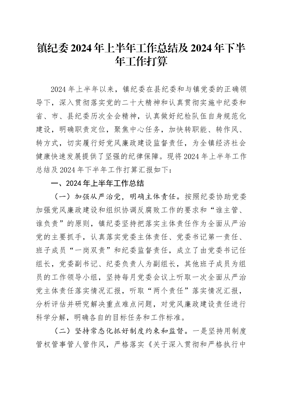 镇纪委2024年上半年工作总结及2024年下半年工作打算_第1页