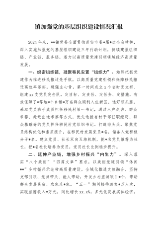 镇加强党的基层组织建设情况汇报