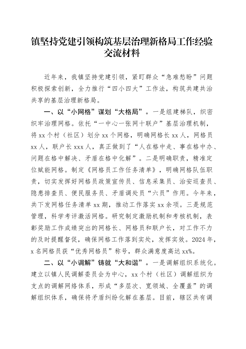 镇坚持党建引领构筑基层治理新格局工作经验交流材料_第1页