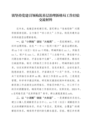 镇坚持党建引领构筑基层治理新格局工作经验交流材料