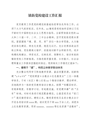 镇街党校建设工作汇报