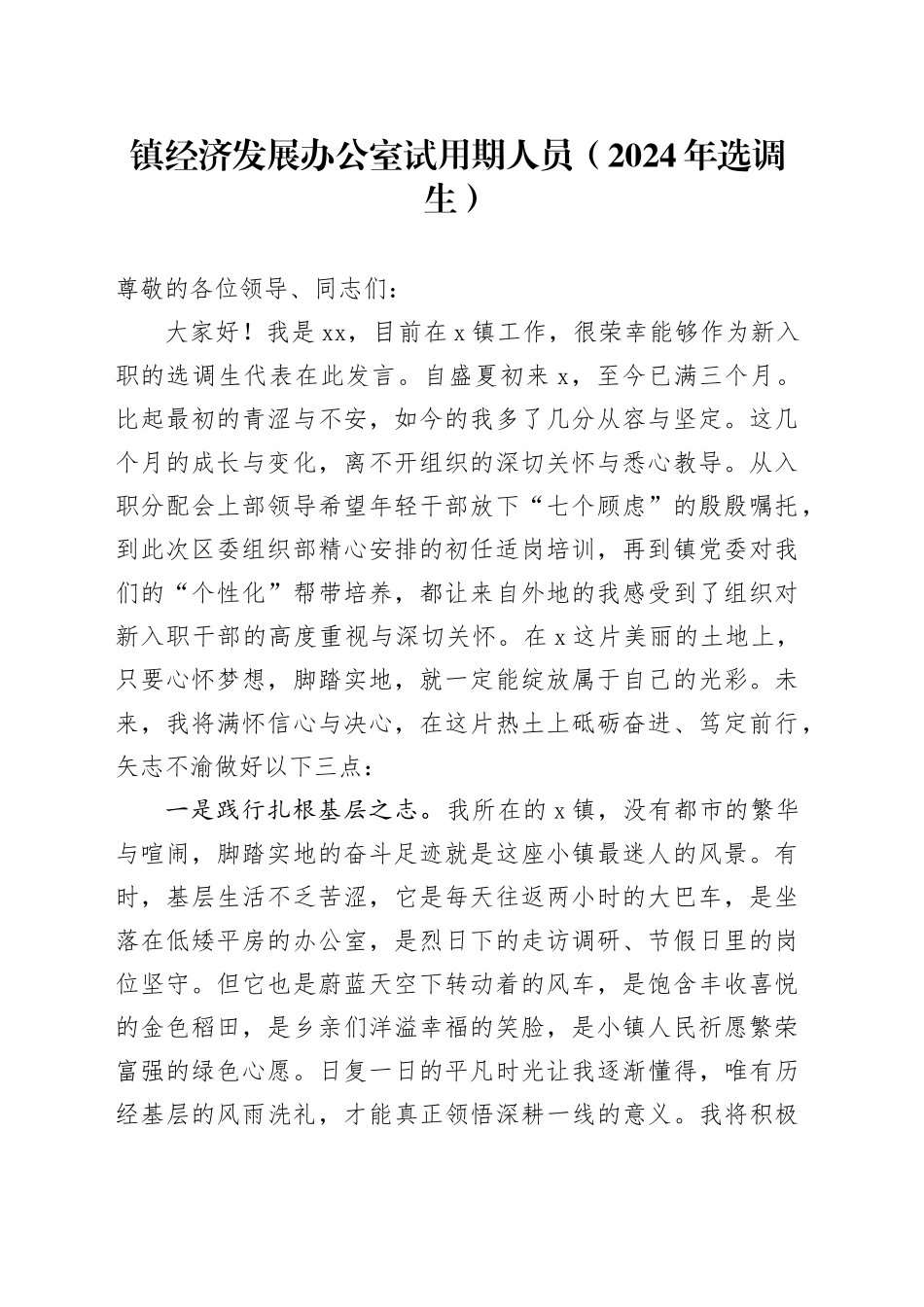 镇经济发展办公室试用期人员（2024年选调生）_第1页