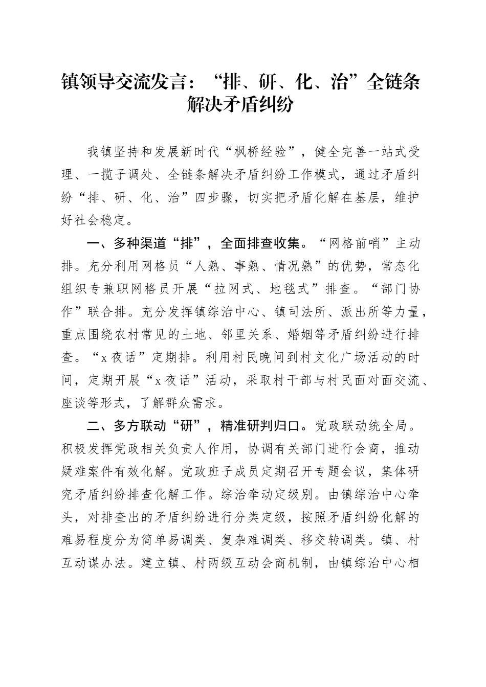 镇领导交流发言：“排、研、化、治”全链条解决矛盾纠纷_第1页